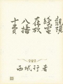 十八在线观看免费播放电视剧大全最_