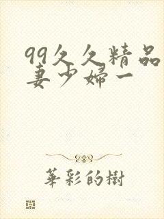 99久久精品人妻少妇一