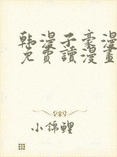 韩漫子豪漫画画免费读漫画土豪漫画下拉式封面