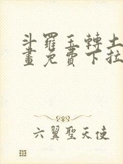 斗罗玉转土豪漫画免费下拉式