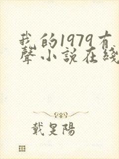 我的1979有声小说在线收听封面