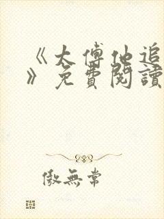 《太傅他追妻了》免费阅读