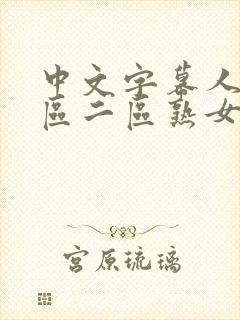 中文字幕人妻一区二区熟女封面