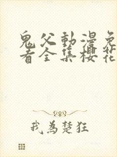 鬼父动漫免费观看全集樱花动漫第三季