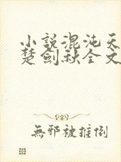 小说混沌天帝诀楚剑秋全文免费阅读