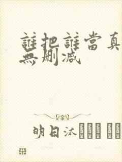 谁把谁当真小说无删减