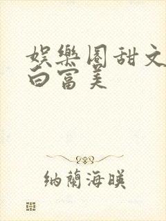 娱乐圈甜文女主白富美