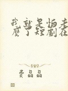 我就是怕老婆怎么了短剧在线观看