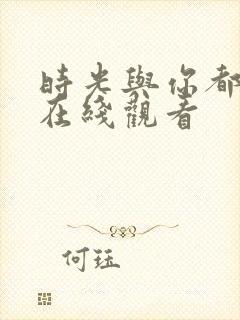 时光与你都很甜在线观看