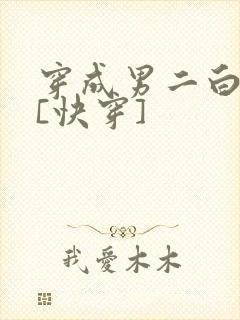穿成男二白月光[快穿]