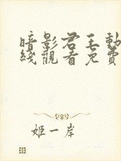 暗影君王动漫在线观看免费