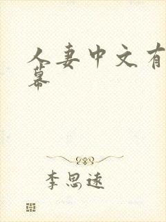 人妻中文有码字幕封面