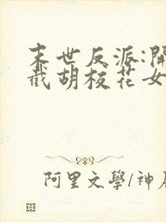 末世反派:开局截胡校花女主最新章节