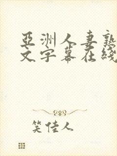 亚洲人妻熟女中文字幕在线封面