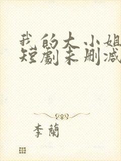 我的大小姐老婆短剧未删减封面