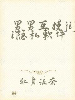 男男互摸jiji隐私软件