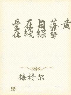 爱在日落黄昏时在线综艺