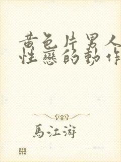 黄色片男人搞同性恋的动作片播放封面