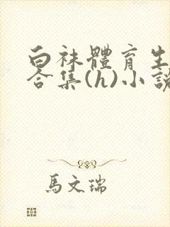 白袜体育生调教合集(h)小说