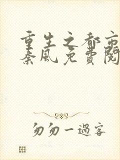 重生之都市仙尊秦风免费阅读