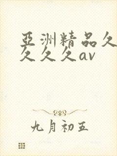 亚洲精品久久久久久久av