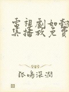 电视剧如懿传全集播放免费