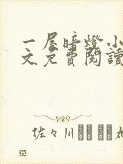 一屋暗灯小说全文免费阅读未删减笔趣阁