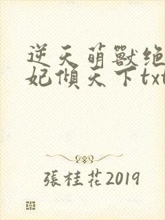 逆天萌兽绝世狂妃倾天下txt