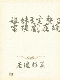 姐妹3完整高清电视剧在线看免费播放