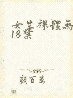 女生裸体无遮挡18禁