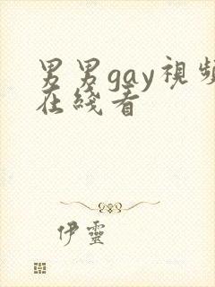 男男gay视频在线看封面