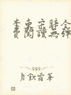 李东宋辞全文免费阅读无弹窗小说封面