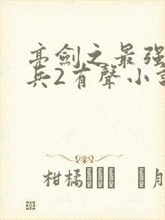 亮剑之最强特种兵2有声小说在线收听