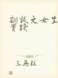 训诫文女生挨打实践