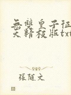 无双皇子征战诸天精校版txt