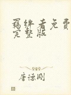 羁绊者免费观看完整版