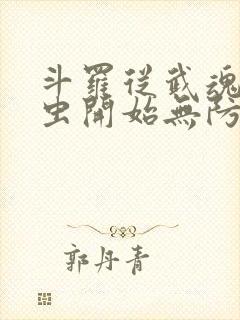 斗罗从武魂时之虫开始无防盗