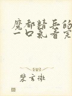 魔都精兵的奴隶一口气看完第二季