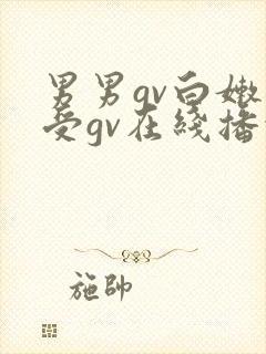 男男gv白嫩小受gv在线播放视频网址