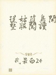 从姑获鸟开始完整版阅读封面