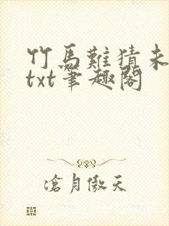 竹马难猜未删减txt笔趣阁