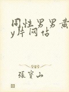 同性男男黄gay片网站封面