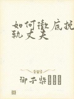 如何彻底挽回出轨丈夫