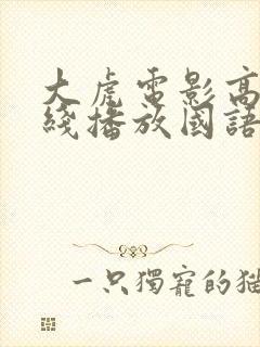 大虎电影高清在线播放国语版