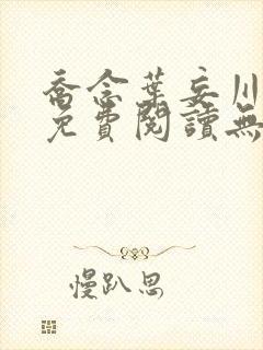 乔念叶妄川全文免费阅读无弹窗笔趣阁