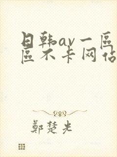 日韩av一区二区不卡网站封面