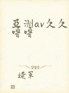 亚洲av久久噜噜噜