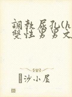 调教尿孔(h)双性男男文