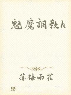 魅魔调教h