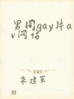 男同gay片av网站